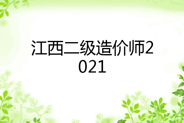 江西二级造价师2021