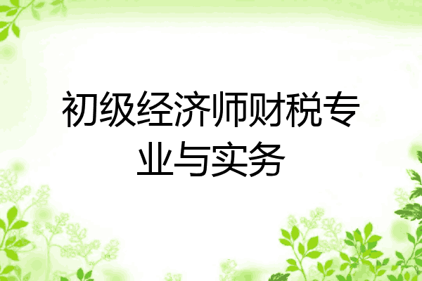初级经济师财税专业与实务