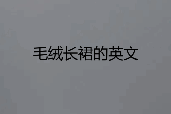 毛绒长裙的英文