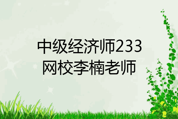 中级经济师233网校李楠老师