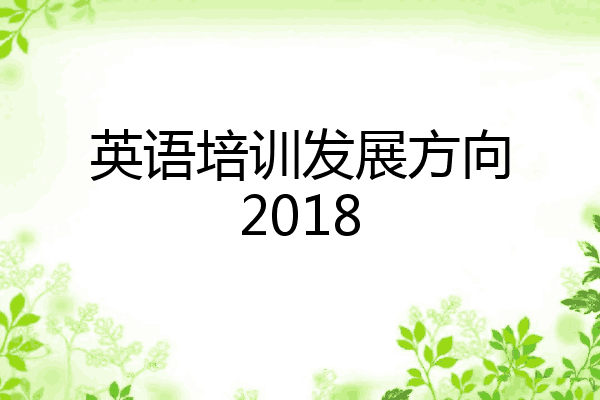 英语培训发展方向2018