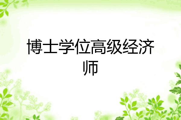 博士学位高级经济师