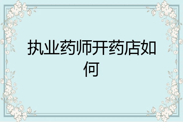 执业药师开药店如何
