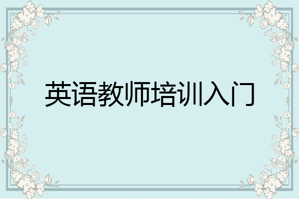 英语教师培训入门