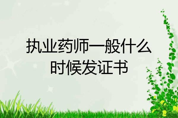 执业药师一般什么时候发证书