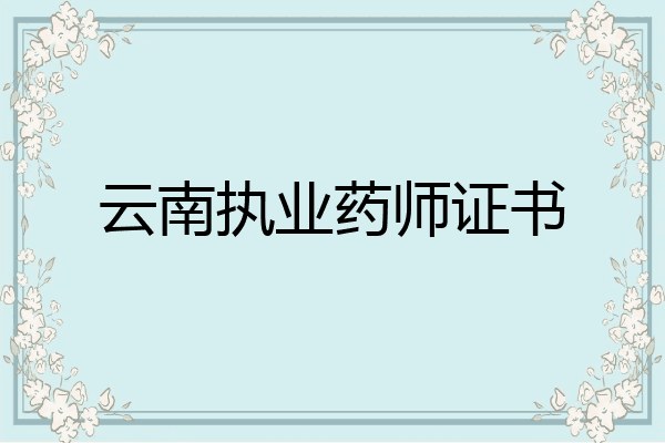 云南执业药师证书