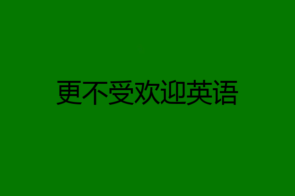更不受欢迎英语