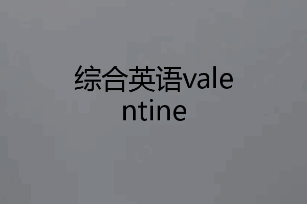 综合英语valentine