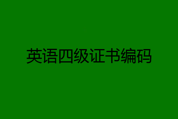 英语四级证书编码