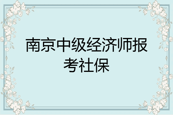 南京中级经济师报考社保