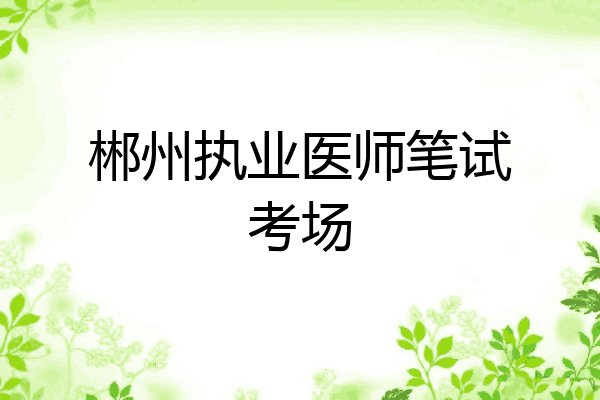 郴州执业医师笔试考场