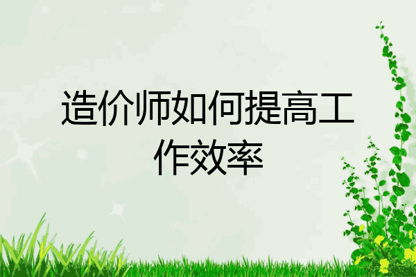 造价师如何提高工作效率