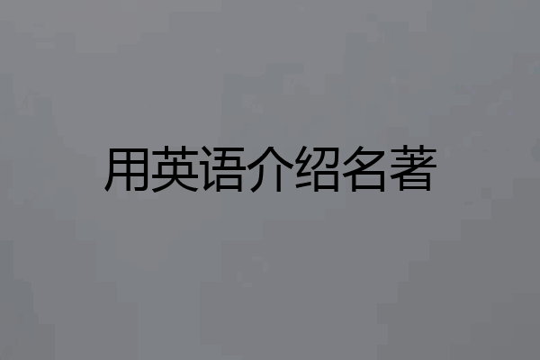 用英语介绍名著