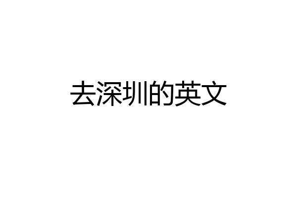 去深圳的英文