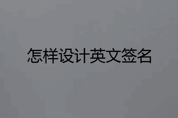 怎样设计英文签名