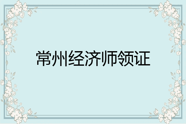 常州经济师领证