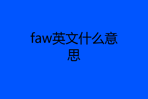 faw英文什么意思