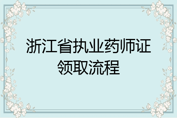 浙江省执业药师证领取流程