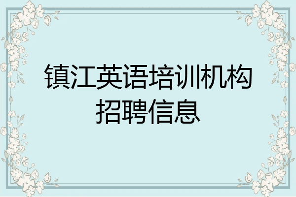 镇江英语培训机构招聘信息