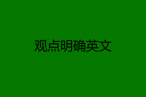 观点明确英文
