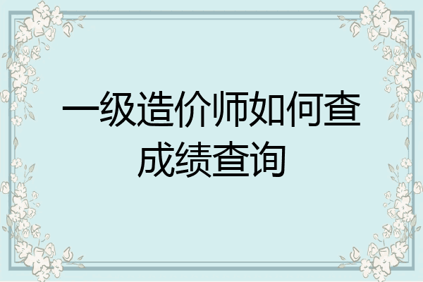 一级造价师如何查成绩查询