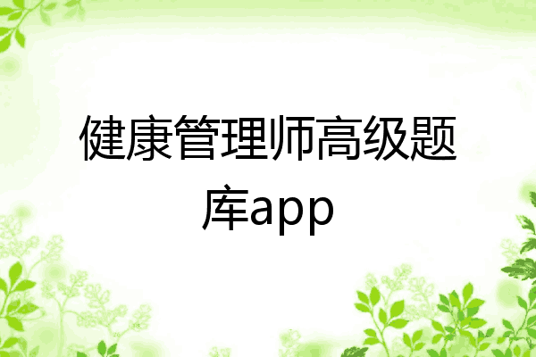 健康管理师高级题库app