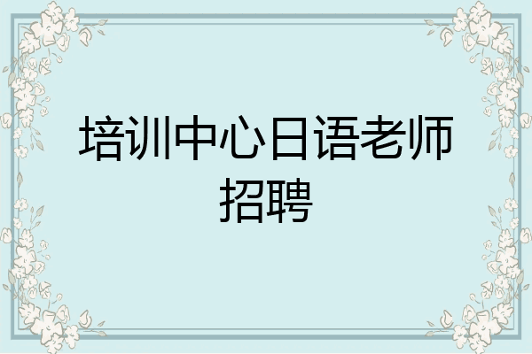 培训中心日语老师招聘