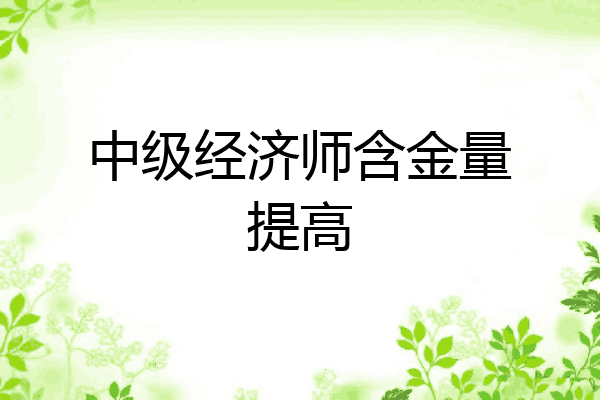 中级经济师含金量提高