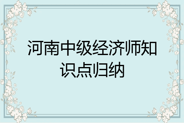 河南中级经济师知识点归纳