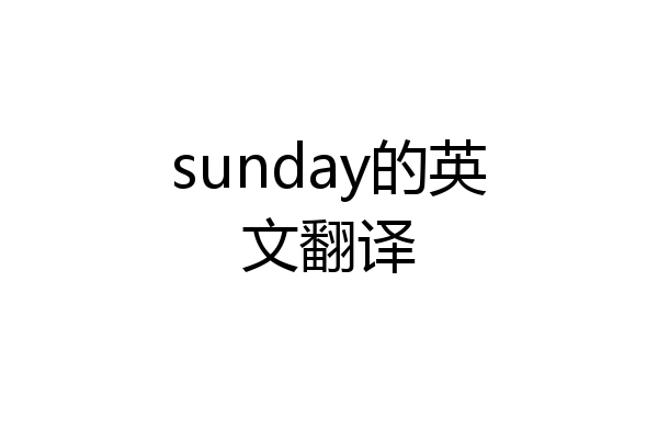 sunday的英文翻译