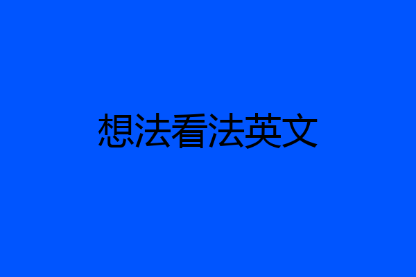 想法看法英文