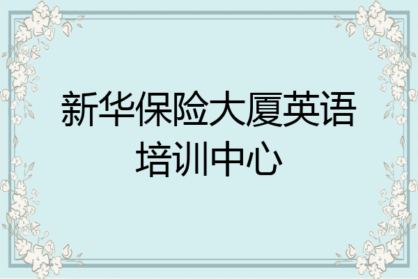 新华保险大厦英语培训中心
