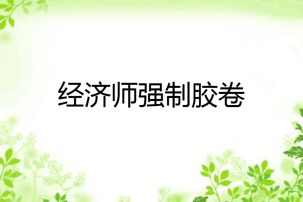经济师强制胶卷