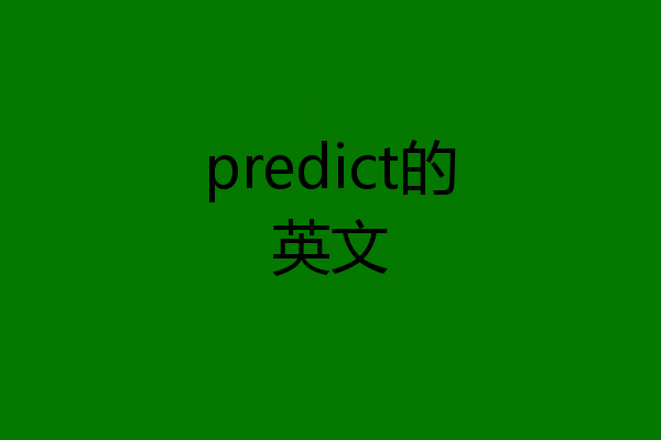predict的英文
