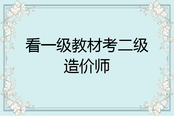 看一级教材考二级造价师