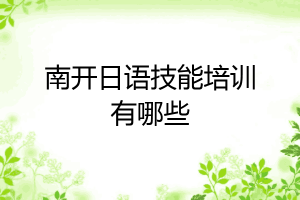 南开日语技能培训有哪些