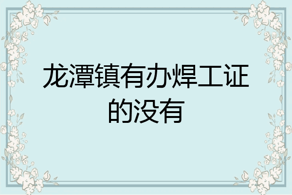 龙潭镇有办焊工证的没有
