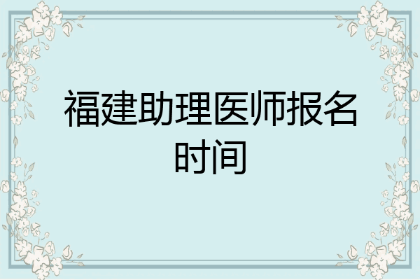 福建助理医师报名时间