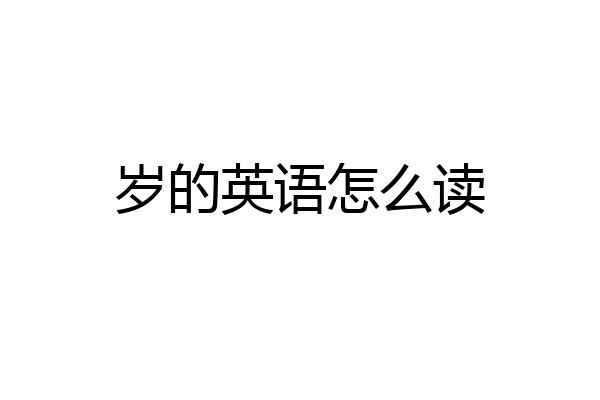 岁的英语怎么读