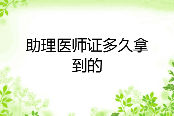 助理医师证多久拿到的