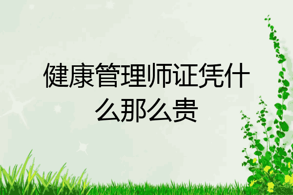 健康管理师证凭什么那么贵