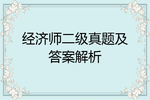 经济师二级真题及答案解析