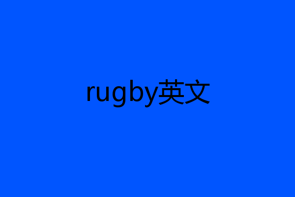 rugby英文