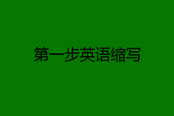 第一步英语缩写