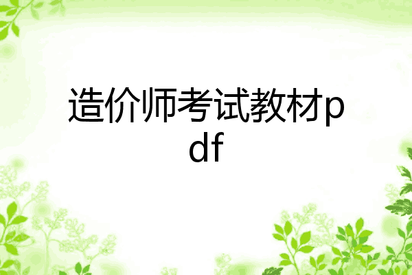造价师考试教材pdf