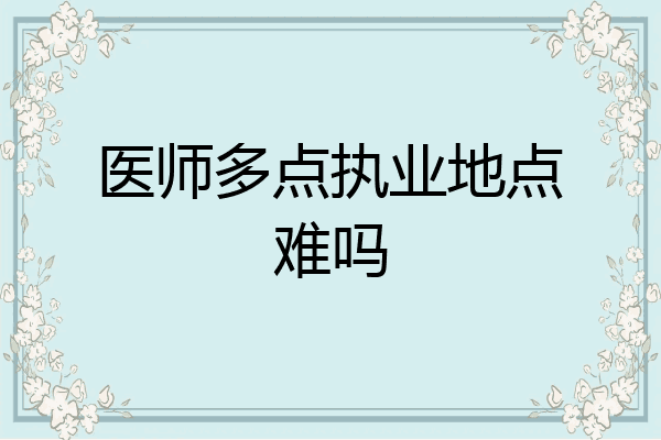 医师多点执业地点难吗