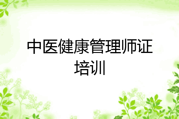 中医健康管理师证培训