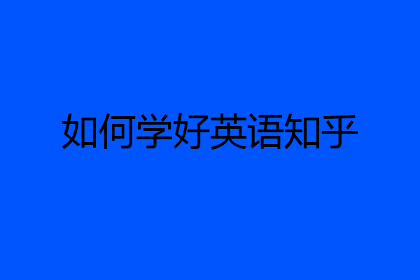 如何学好英语知乎