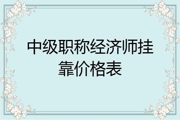 中级职称经济师挂靠价格表