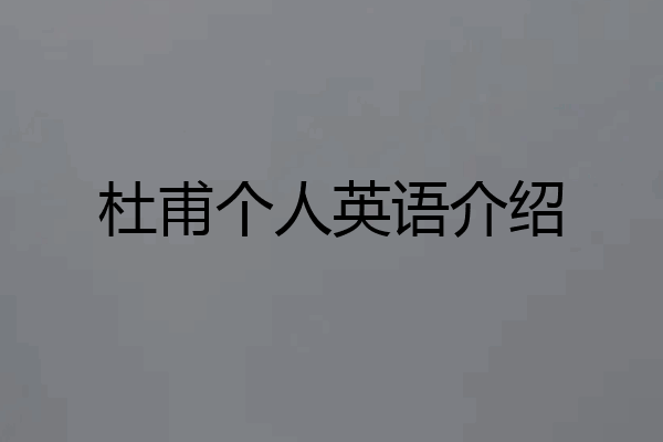 杜甫个人英语介绍